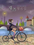 북채널 - 재즈피아노