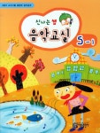 신나는 쌤 음악교실 5-1 - 북채널 신나는 쌤  음악교실 5-1 - 북채널