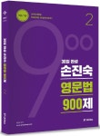 북채널 - 2017 30일 완성 손진숙 영문법 900제 2