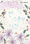 [묶음] [구병모 장편소설] 파과+아가미+한 스푼의 시간 세트 (리커버)- 북채널 모바일