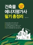 북채널 - 건축물에너지평가사 필기 총정리
