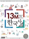 13M 한국사 연표- 북채널