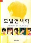 북채널 - 모발염색학