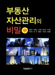 북채널 - 부동산 자산관리의 비밀(중)