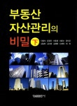 북채널 - 부동산 자산관리의 비밀(하)
