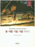 북채널 - 봄 여름 가을 겨울 이야기