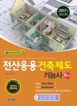 북채널 - 전산응용건축제도기능사 필기(2017) 북채널 - 전산응용건축제도기능사  필기(2017)