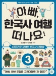 북채널 - 아빠, 한국사 여행 떠나요 3 고려시대 북채널 - 아빠, 한국사 여행 떠나요 3 고려시대 