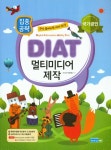 집중공략 DIAT 멀티미디어 제작- 북채널