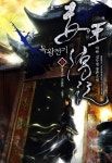 독왕전기 10(완결) 돌아가는 길- 북채널