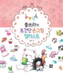 쏠쏘라의 초간단 손그림 일러스트 - 북채널 쏠쏘라의  초간단 손그림 일러스트 - 북채널