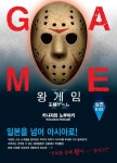 왕 게임 10 심연 802 - 북채널