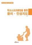 학교스포츠클럽을 통한 윤리·인성지도- 북채널