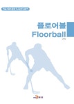 북채널 - 플로어볼(Floorball)