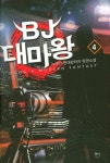 BJ 대마왕 (4)- 북채널