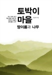 북채널 - 토박이 마을 땅이름과 나무