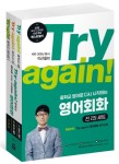 Try again 중학교 영어로 다시 시작하는 영어회화 세트 전2권(패턴50+토픽50+쓰기노트)- 북채널