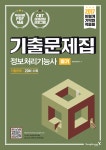 북채널 - 2017 이기적in 정보처리기능사 필기 기출문제집
