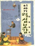 북채널 - 이야기 명심보감