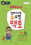 북채널 - 수학 원리 2A(초등 창의사고력)