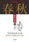 춘추좌전(하)- 북채널
