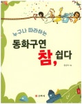 북채널 - 동화구연 참, 쉽다