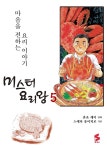 미스터 요리왕 5권- 북채널