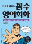북채널 - 만화로 배우는 꼼수 영어회화