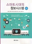 북채널 - 스마트시대의 정보시스템 - 2판
