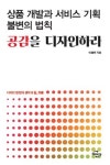 북채널 - 상품 개발과 서비스 기획 불변의 법칙 공감을 디자인하라