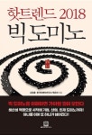 북채널 - 핫 트렌드 2018 빅 도미노