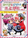 예뻐지는 패션짱 마스터북- 북채널 뷰티걸 & 날씬녀 프로젝트 Vol2  도전 나는 패셔니스타 - 보면 볼수록 예뻐지는 패션짱 마스터북- 북채널