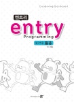 북채널 - 엔트리(Entry) Programming 알고리즘 활용