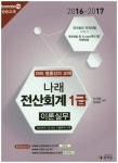 북채널 - 나래 전산회계 1급 이론실무(2016 - 2017)