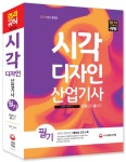 시각디자인산업기사 필기 한권으로 끝내기 (2018)- 북채널