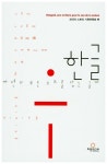 북채널 - 한글, 자연의 모든 소리를 담는 글자(프랑스어판)