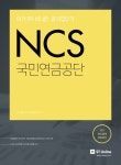 공기업단기 NCS 국민연금공단 - 북채널
