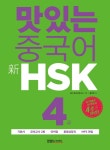 북채널 - 맛있는 중국어 신HSK 4급