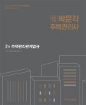 북채널 - 2018 박문각 주택관리사 2차 주택관리관계법규 ☆주택관리사 핵심입문용어사전 증정