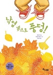 북채널 - 낙엽속으로 풍덩