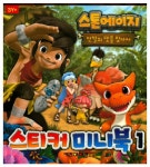 북채널 - 스톤에이지 스티커 미니북 1