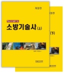 [선택]소방기술사 상 하 (핵심으로 풀어가는) | 한솔아카데미 - 북채널 모바일