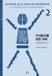지식탐구를 위한 과학 2 현대생물학의 기초- 북채널