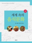 북채널 - 세계 속의 음식문화