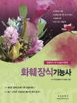 북채널 - 화훼장식기능사(2016)