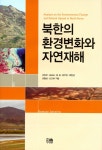 북채널 - 북한의 환경변화와 자연재해