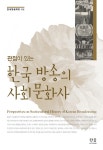 한국 방송의 사회 문화사- 북채널