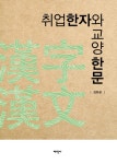 북채널 - 취업한자와 교양한문