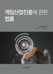 북채널 - 게임산업진흥에 관한 법률