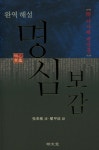 북채널 - 명심보감